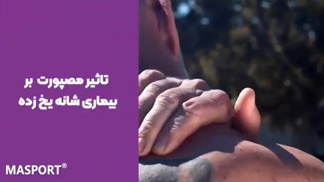 کاربرد توکسین بوتولینوم در درمان شانه یخ زده