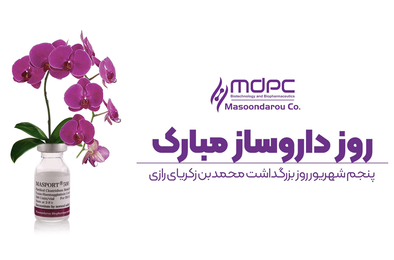 مصون دارو - روز داروساز مبارک