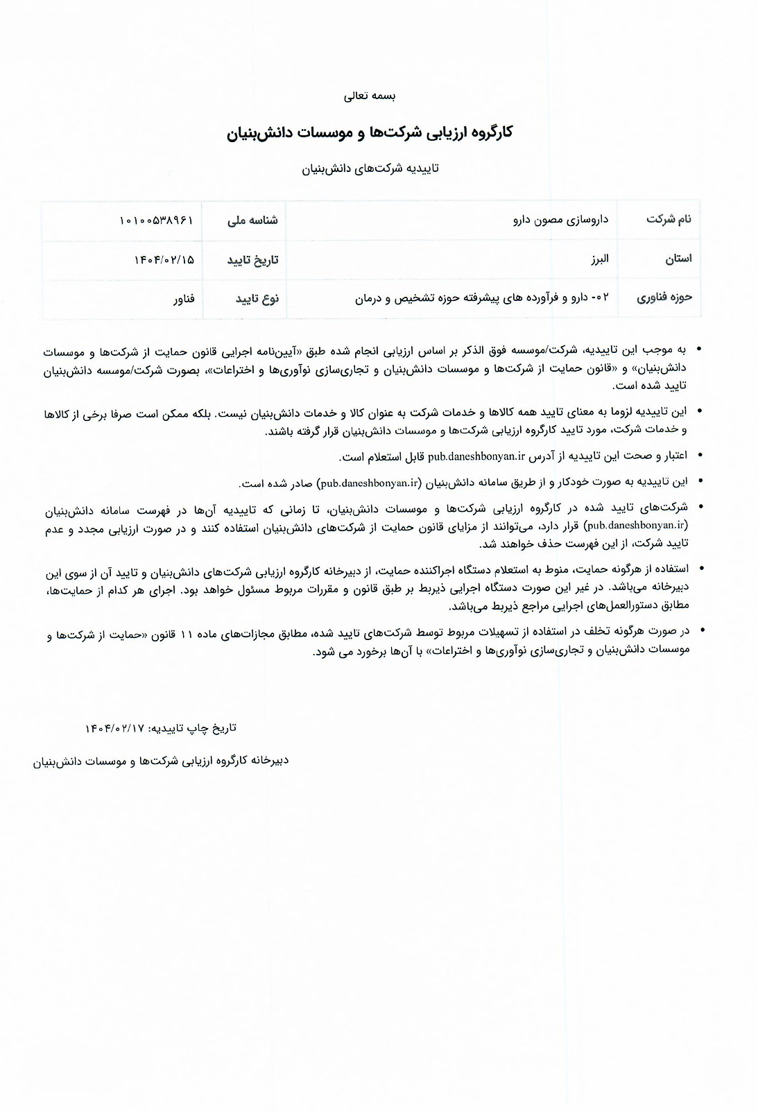 گواهی دانش بنیان مصون دارو