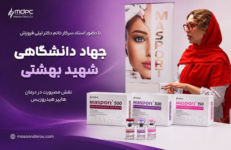 آموزش تزریق مصپورت دانشگاه بهشتی