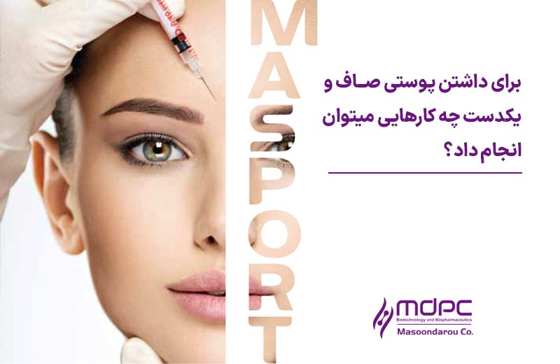 برای داشتن پوستی صاف و یکدست چه کارهایی می توان انجام داد؟