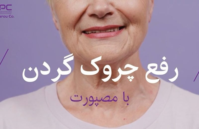 رفع-چروک-گردن-با-مصپورت