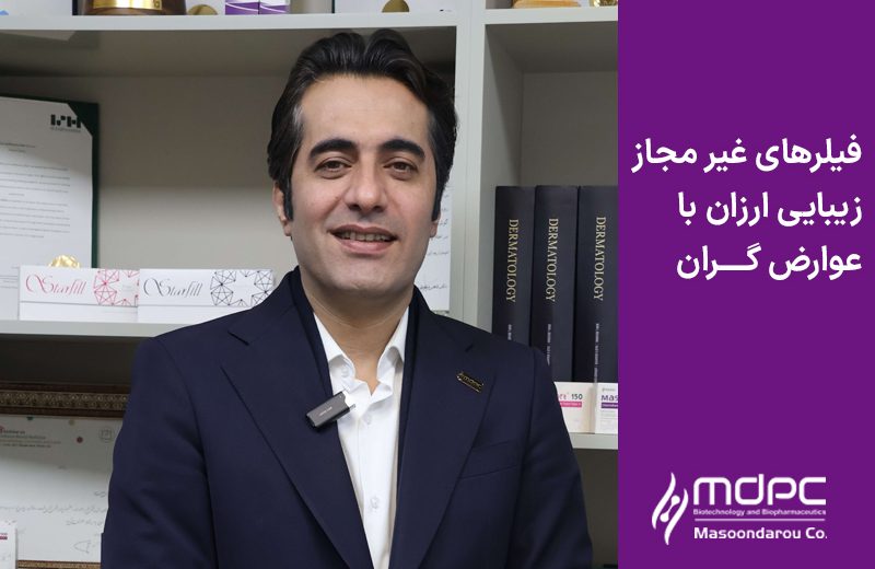 فیلرهای غیر مجاز، زیبایی ارزان با عوارض گران