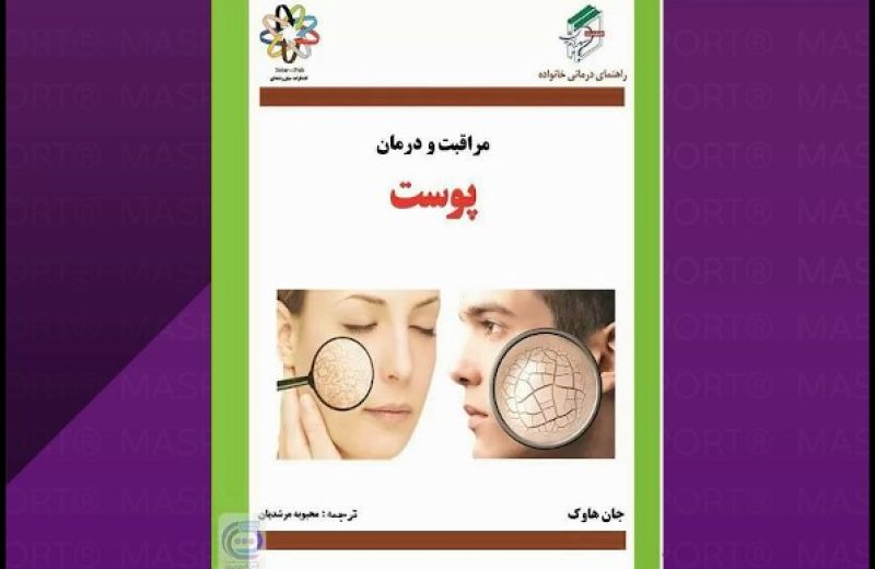 مراقبت-و-درمان-پوست،-نوشته-جان-هاوک-و-ج-مک-گرگور-و-ترجمه-محبوبه-مرشدیان.jpg