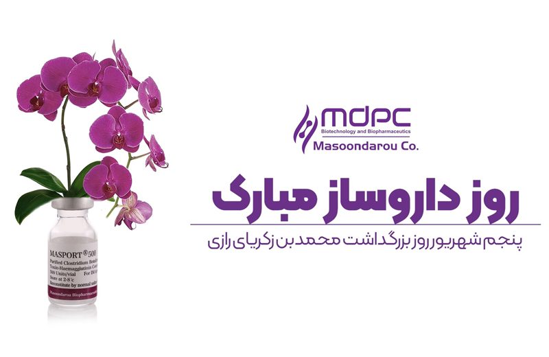 مصون دارو - روز داروساز مبارک