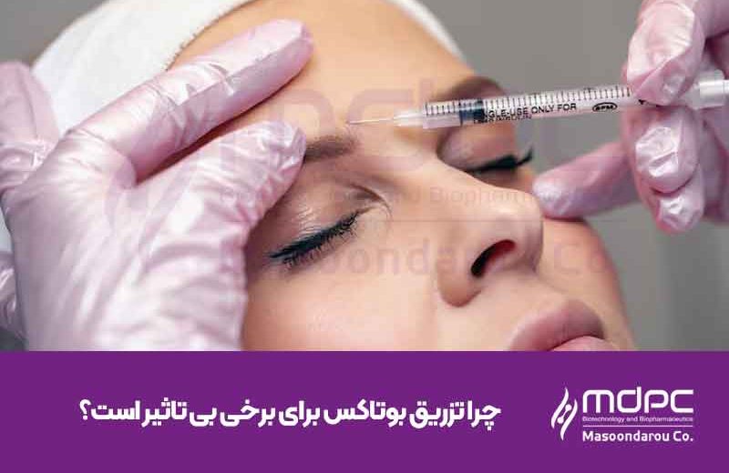 چرا-تزریق-بوتاکس-برای-برخی-بی‌-تاثیر-است؟-1.jpg