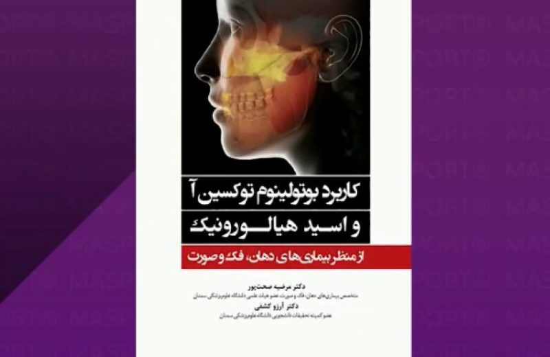 کاربرد-بوتولینیوم-توکسین-آ-و-اسید-هیالورونیک-نوشته-دکتر-مرضیه-صحت-پور-و-دکتر-آرزو-کشفی.jpg