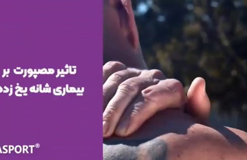 کاربرد توکسین بوتولینوم در درمان شانه یخ زده